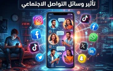 مواقع التواصل الاجتماعي: سلاح العصر بين التواصل والتأثير