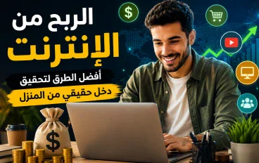 الربح من الانترنت