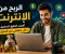 صورة مقال الربح من الانترنت
