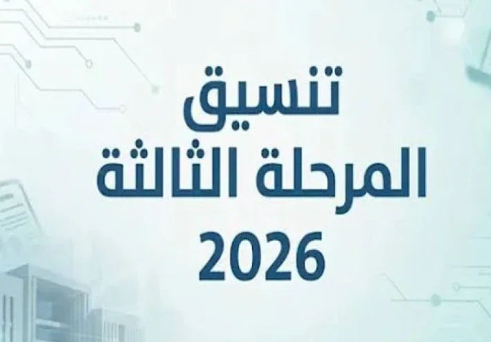 تنسيق المرحله التالته الثانويه العامه 2026