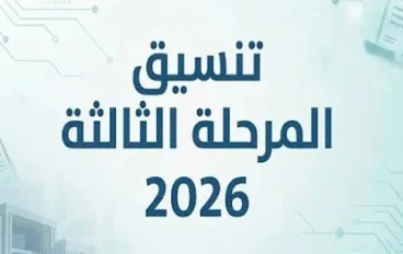 تنسيق المرحله التالته الثانويه العامه 2026