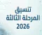 صورة مقال تنسيق المرحله التالته الثانويه العامه 2026