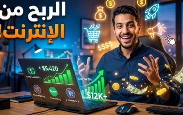 الربح من الإنترنت: كيف تبدأ من الصفر وتحقق دخلًا حقيقيًا؟