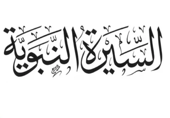 سيره رسول الله صلى الله عليه وسلم