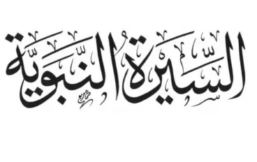 سيره رسول الله صلى الله عليه وسلم 