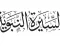 صورة مقال سيره رسول الله صلى الله عليه وسلم 
