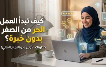 لا تملك خبرة؟ إليك كيف تبدأ العمل الحر من الصفر وتحقق أول دخل لك من الإنترنت