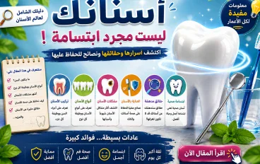 ⭐ أسنانك ليست مجرد ابتسامة: أسرار وحقائق ونصائح لصحة أفضل