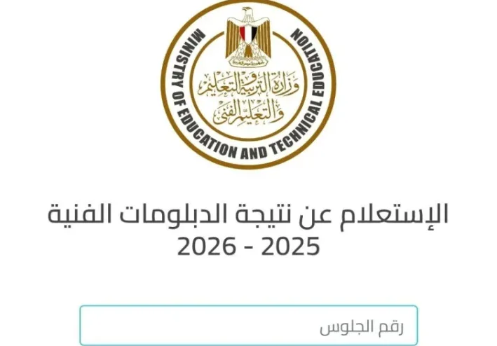 ظهرت الان رابط نتيجة الدبلومات الفنية الدور الثاني