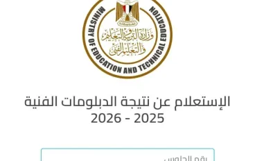 ظهرت الان رابط نتيجة الدبلومات الفنية الدور الثاني 