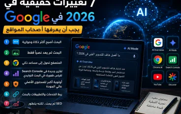 7 تغييرات حقيقية في Google والإنترنت خلال 2026 يجب أن يعرفها أصحاب المواقع