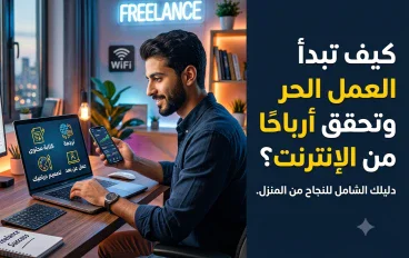 العمل الحر من المنزل: دليلك لبدء الربح من الإنترنت بدون رأس مال