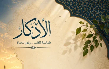 اذكار الصباح و المساء و فضلها 