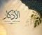 صورة مقال اذكار الصباح و المساء و فضلها 