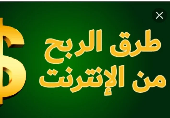الربح من الانترنت