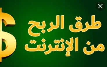 الربح من الانترنت 
