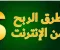 صورة مقال الربح من الانترنت 