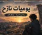 صورة مقال يوميات نازح.. حياة معلّقة بين الخيمة والأمل