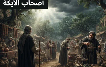 من هم أصحاب الأيكة؟ قصة قوم شعيب ودروسها في القرآن الكريم