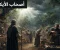 صورة مقال من هم أصحاب الأيكة؟ قصة قوم شعيب ودروسها في القرآن الكريم