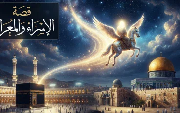 قصة الإسراء والمعراج.. الرحلة المباركة التي كانت آية من آيات الله
