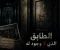 صورة مقال الطابق الذي لا وجود له 