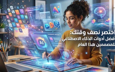 دليل المصممين: 5 أدوات ذكاء اصطناعي لتسهيل وتسريع عمليات التصميم