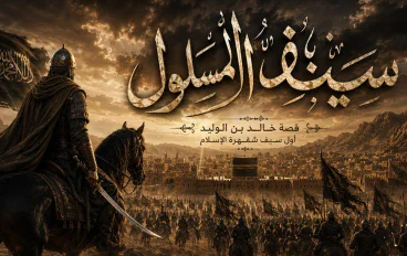 سيف الله المسلول: من سيف قريش إلى سيف الله