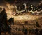 صورة مقال سيف الله المسلول: من سيف قريش إلى سيف الله
