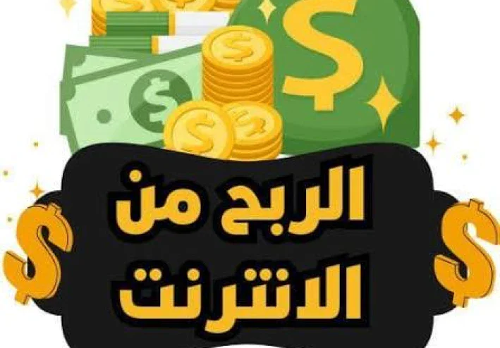 الربح من الانترنت