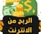 صورة مقال الربح من الانترنت