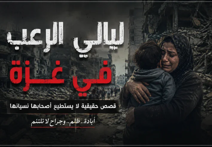 ليالي الرعب في غزة.. قصص حقيقية لا يستطيع أصحابها نسيانها