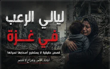 ليالي الرعب في غزة.. قصص حقيقية لا يستطيع أصحابها نسيانها