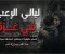 صورة مقال ليالي الرعب في غزة.. قصص حقيقية لا يستطيع أصحابها نسيانها