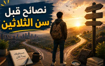 أهم النصائح قبل سن الثلاثين