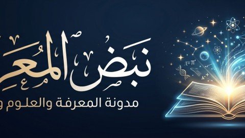 نبض المعرفة