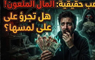 قصه رعب السر وراء هذا المال الملعون هل تجرؤ على لمسها 😱 😱