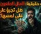 صورة مقال قصه رعب السر وراء هذا المال الملعون هل تجرؤ على لمسها 😱 😱
