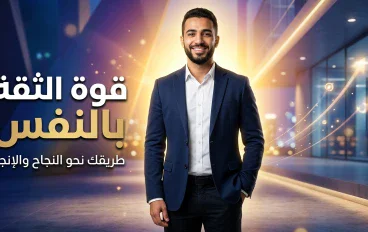 الثقة بالنفس: مفتاح النجاح وتطوير الذات