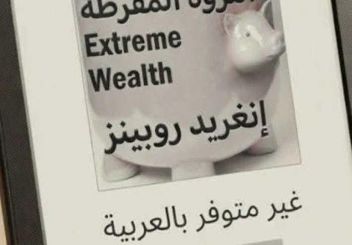 الحدانية: الحجة ضد الثراء الفاحش إنغريد روبينز