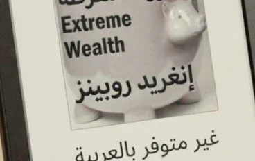 الحدانية: الحجة ضد الثراء الفاحش إنغريد روبينز 