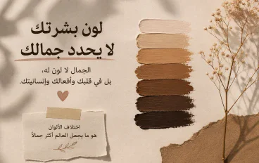 لون بشرتك لا يحدد جمالك: ماذا يقول العلم عن اختلاف ألوان البشر؟ 🤍🤎