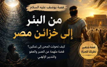 "من قاع البئر إلى خزائن مصر… قصة نبي لم يكسرْه الابتلاء"