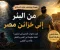 صورة مقال "من قاع البئر إلى خزائن مصر… قصة نبي لم يكسرْه الابتلاء"