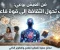 صورة مقال فن العيش بوعي: كيف تحول الثقافة من معلومات معطلة إلى قوة فاعلة؟