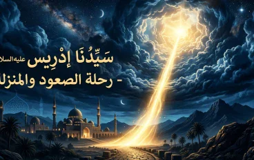 سيدنا إدريس عليه السلام.. النبي الذي رفعه الله مكانًا عليًّا