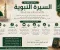 صورة مقال السيرة النبوية: حياة النبي محمد ﷺ منذ مولده حتى وفاته وأهم الدروس والعبر