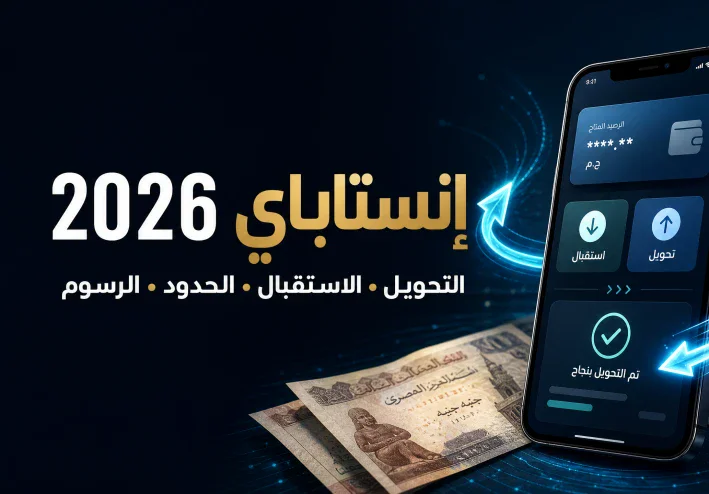 إنستاباي 2026: طريقة التسجيل والتحويل واستقبال الأموال والحدود والرسوم