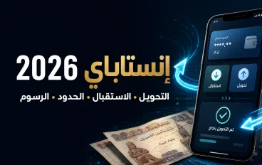 إنستاباي 2026: طريقة التسجيل والتحويل واستقبال الأموال والحدود والرسوم