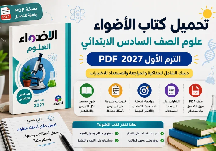 تحميل كتاب الأضواء علوم الصف السادس الابتدائي الترم الأول 2027 PDF | أهم المميزات ودليل المذاكرة